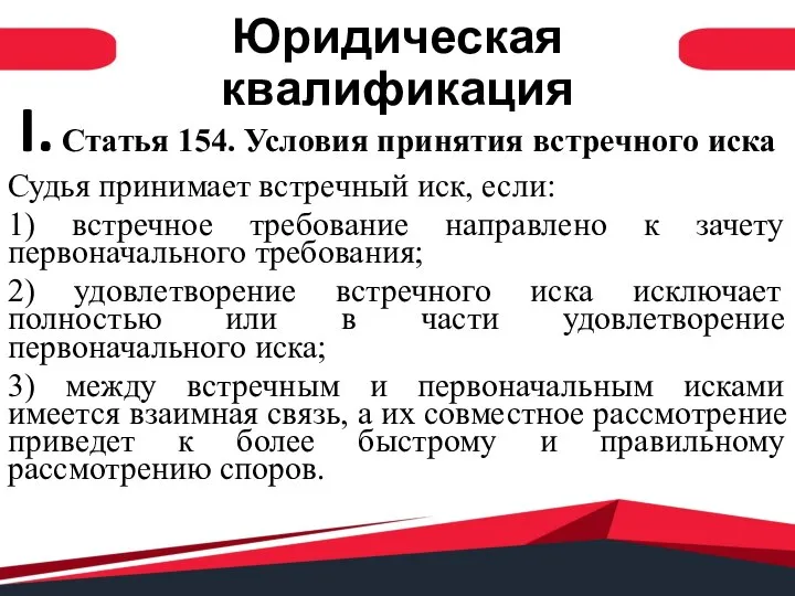 Юридическая квалификация I. Статья 154. Условия принятия встречного иска Судья принимает встречный