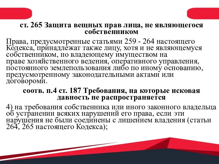 ст. 265 Защита вещных прав лица, не являющегося собственником Права, предусмотренные статьями