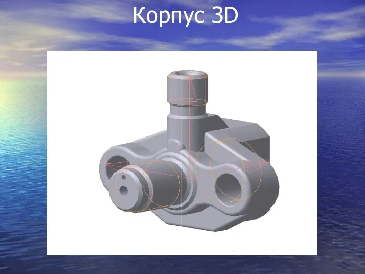 Корпус 3D