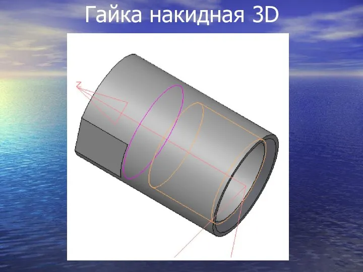 Гайка накидная 3D