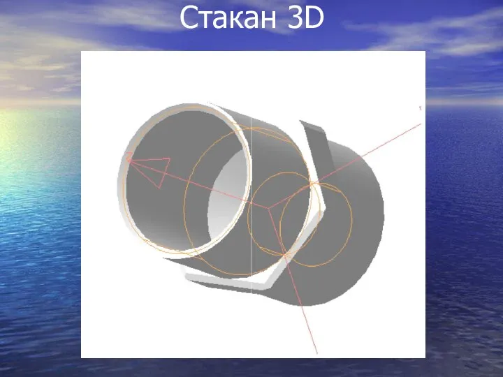 Стакан 3D