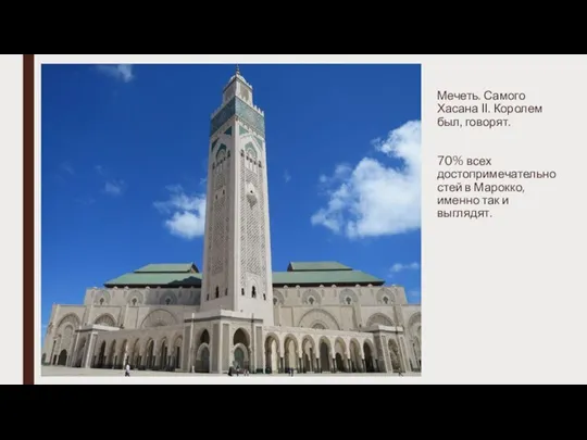 Мечеть. Самого Хасана II. Королем был, говорят. 70% всех достопримечательностей в Марокко, именно так и выглядят.