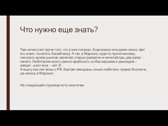 Что нужно еще знать? Там ничего нет круче того, что я уже