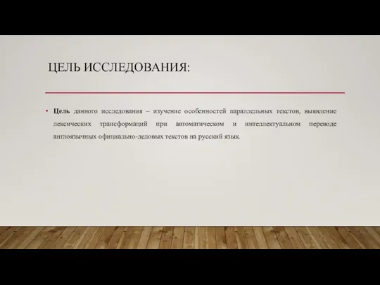 ЦЕЛЬ ИССЛЕДОВАНИЯ: Цель данного исследования – изучение особенностей параллельных текстов, выявление лексических