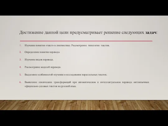 Достижение данной цели предусматривает решение следующих задач: Изучение понятия «текст» в лингвистике.