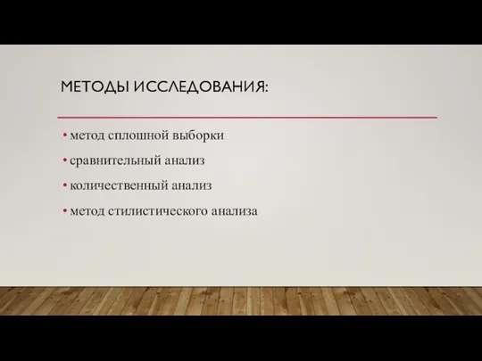 МЕТОДЫ ИССЛЕДОВАНИЯ: метод сплошной выборки сравнительный анализ количественный анализ метод стилистического анализа