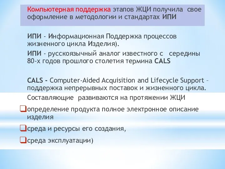 Компьютерная поддержка этапов ЖЦИ получила свое оформление в методологии и стандартах ИПИ