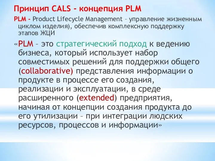 Принцип CALS - концепция PLM PLM - Product Lifecycle Management – управление