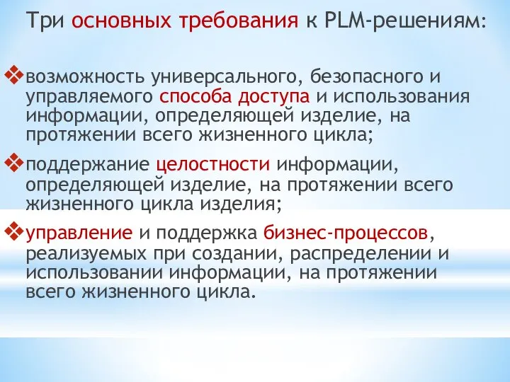 Три основных требования к PLM-решениям: возможность универсального, безопасного и управляемого способа доступа