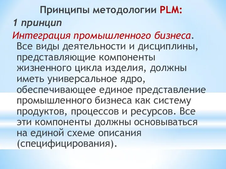 Принципы методологии PLM: 1 принцип Интеграция промышленного бизнеса. Все виды деятельности и