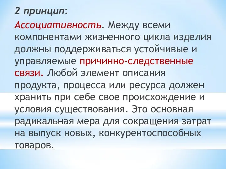 2 принцип: Ассоциативность. Между всеми компонентами жизненного цикла изделия должны поддерживаться устойчивые