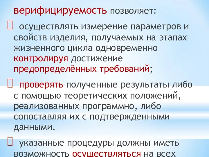 верифицируемость позволяет: осуществлять измерение параметров и свойств изделия, получаемых на этапах жизненного