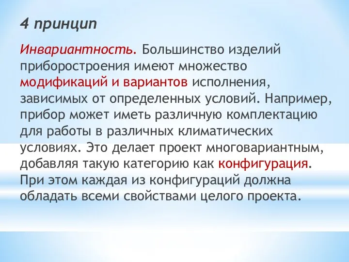 4 принцип Инвариантность. Большинство изделий приборостроения имеют множество модификаций и вариантов исполнения,