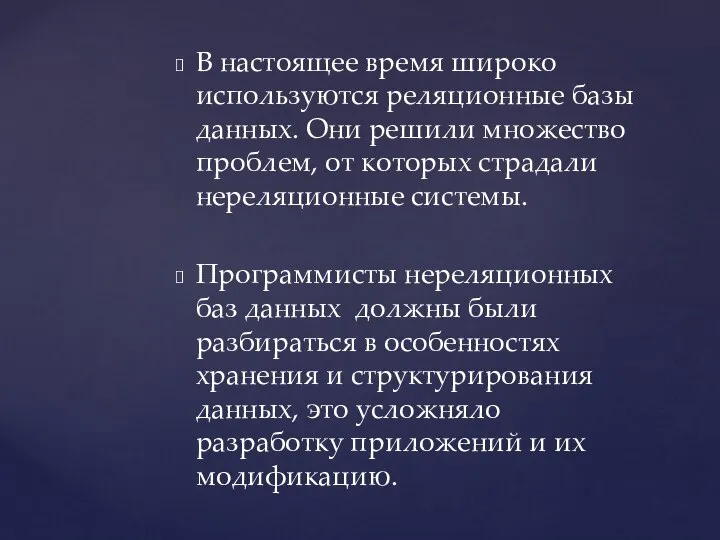 В настоящее время широко используются реляционные базы данных. Они решили множество проблем,