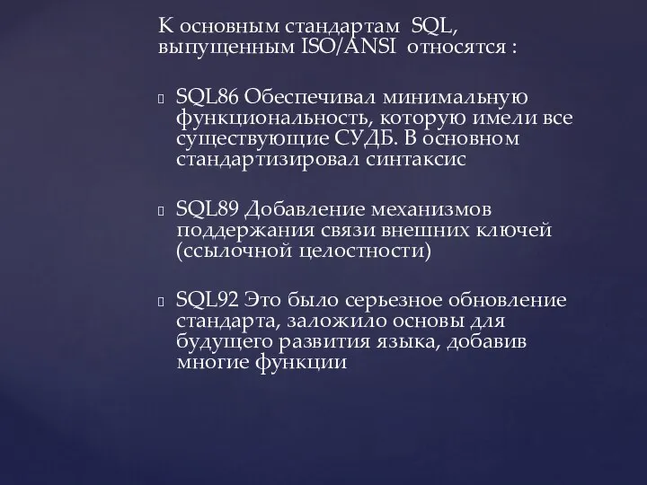 К основным стандартам SQL, выпущенным ISO/ANSI относятся : SQL86 Обеспечивал минимальную функциональность,