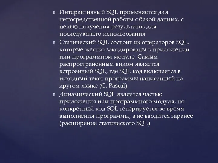 Интерактивный SQL применяется для непосредственной работы с базой данных, с целью получения