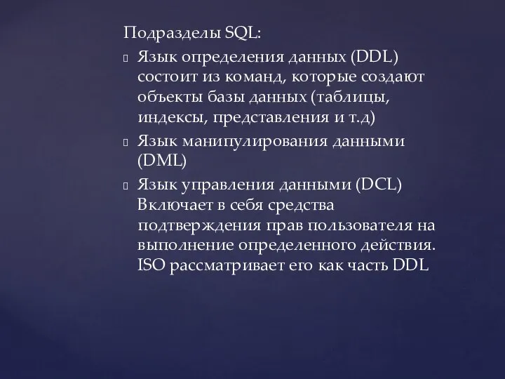 Подразделы SQL: Язык определения данных (DDL) состоит из команд, которые создают объекты