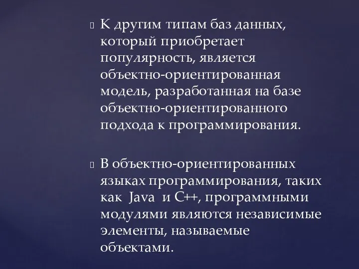 К другим типам баз данных, который приобретает популярность, является объектно-ориентированная модель, разработанная