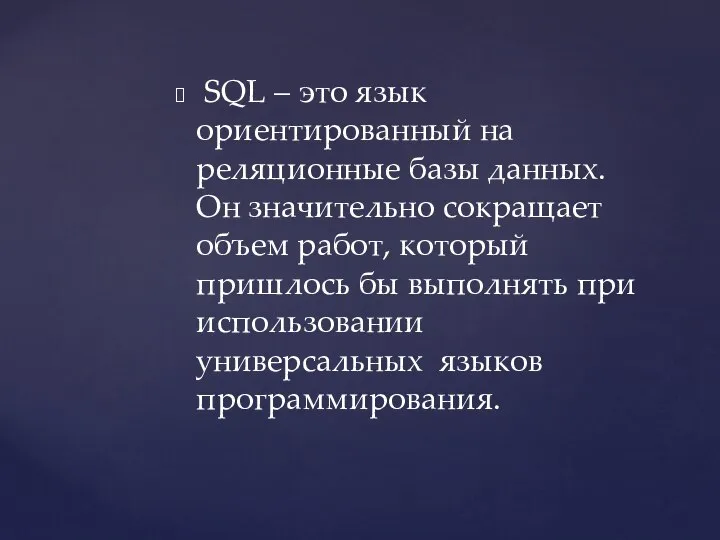 SQL – это язык ориентированный на реляционные базы данных. Он значительно сокращает