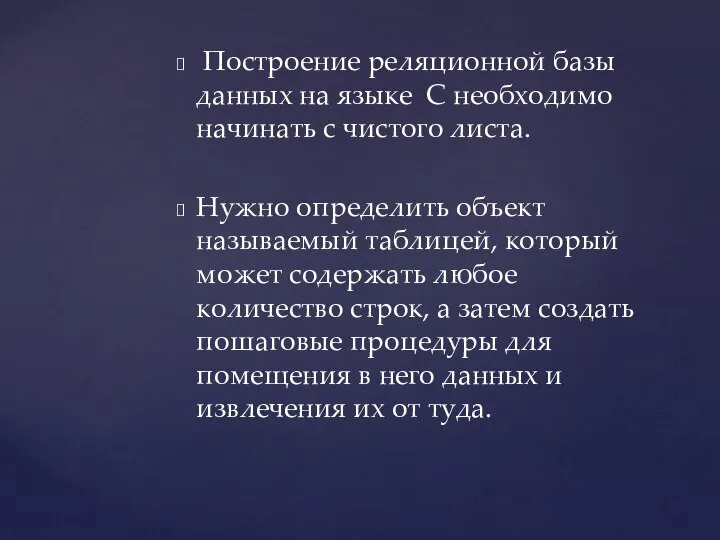 Построение реляционной базы данных на языке C необходимо начинать с чистого листа.