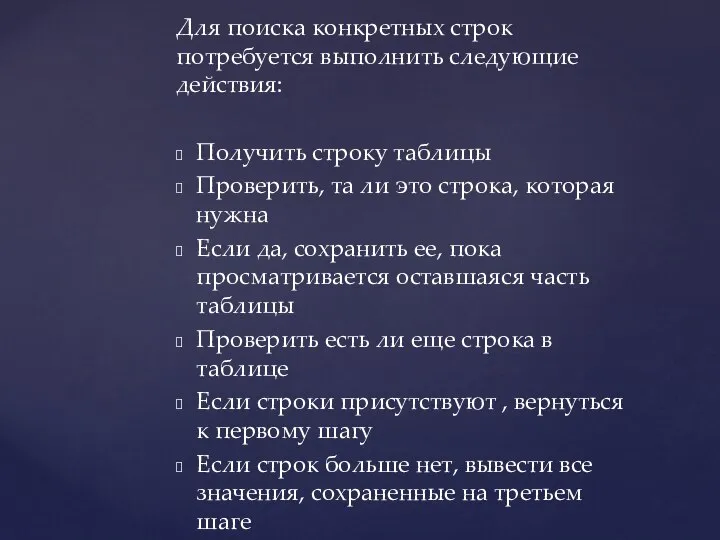 Для поиска конкретных строк потребуется выполнить следующие действия: Получить строку таблицы Проверить,