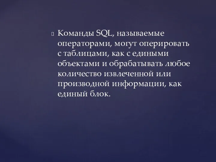 Команды SQL, называемые операторами, могут оперировать с таблицами, как с едиными объектами