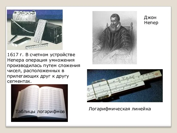 1617 г. В счетном устройстве Непера операция умножения производилась путем сложения чисел,