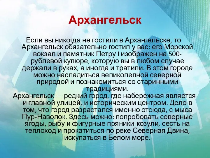 Архангельск Если вы никогда не гостили в Архангельске, то Архангельск обязательно гостил