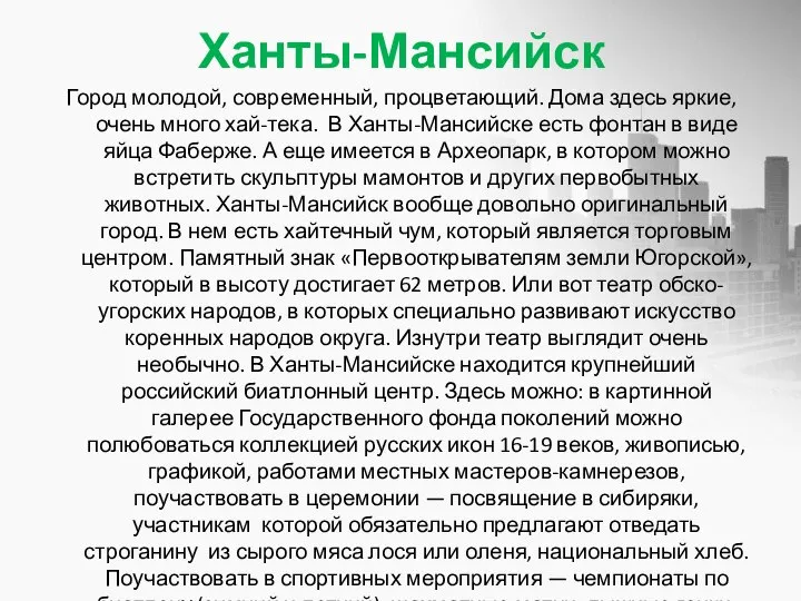 Ханты-Мансийск Город молодой, современный, процветающий. Дома здесь яркие, очень много хай-тека. В