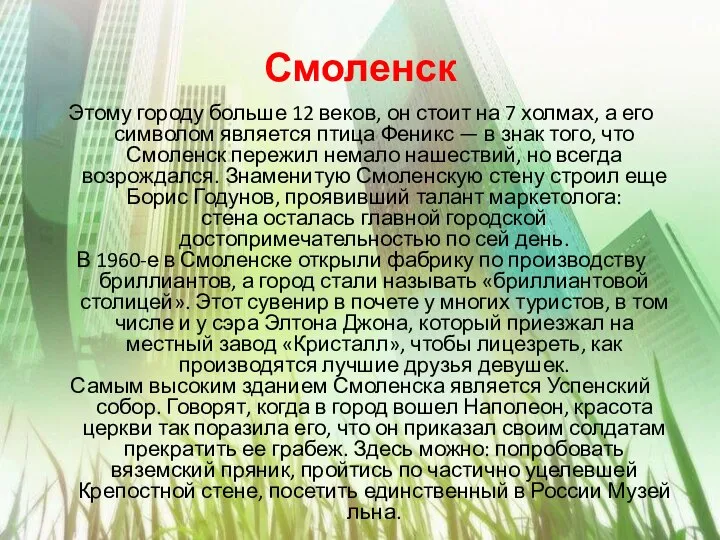 Смоленск Этому городу больше 12 веков, он стоит на 7 холмах, а