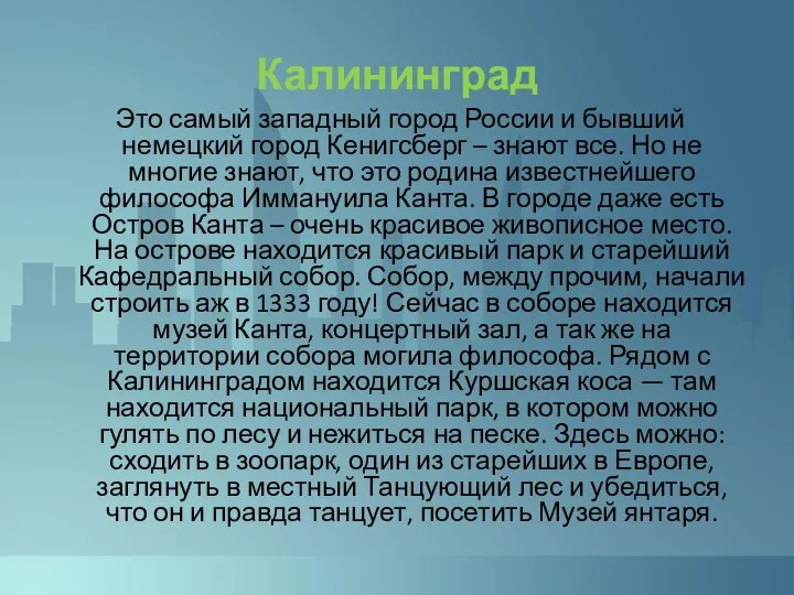 Калининград Это самый западный город России и бывший немецкий город Кенигсберг –