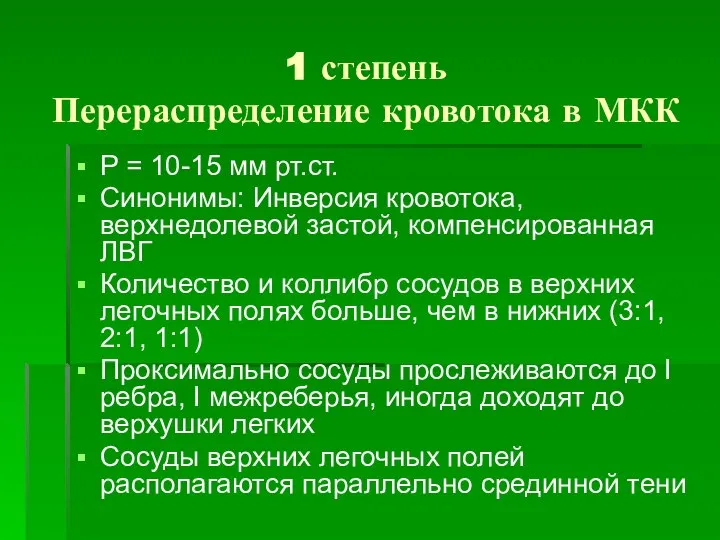 1 степень Перераспределение кровотока в МКК P = 10-15 мм рт.ст. Синонимы: