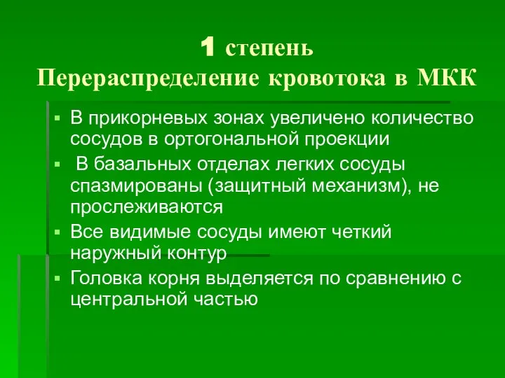 1 степень Перераспределение кровотока в МКК В прикорневых зонах увеличено количество сосудов