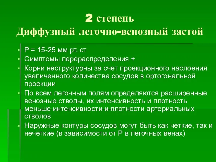 2 степень Диффузный легочно-венозный застой P = 15-25 мм рт. ст Симптомы