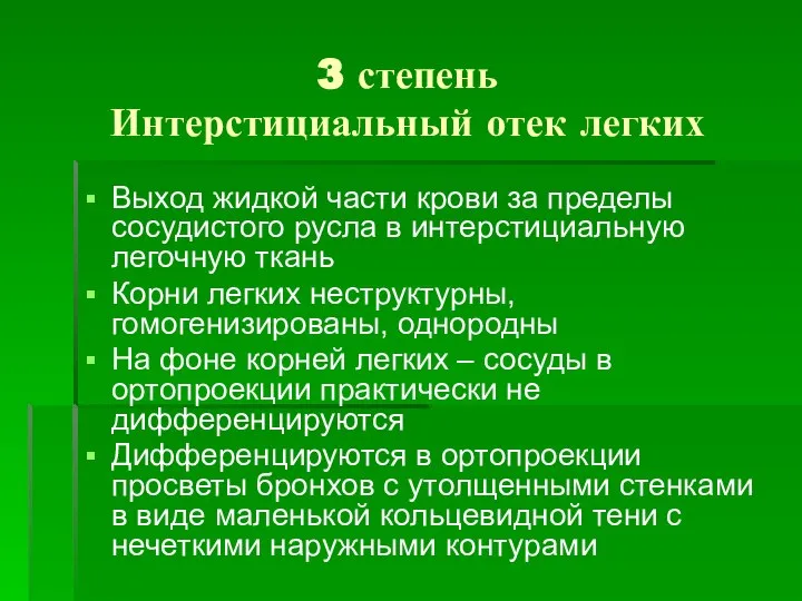 3 степень Интерстициальный отек легких Выход жидкой части крови за пределы сосудистого