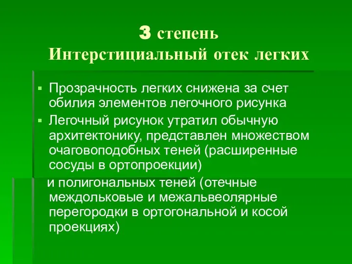 3 степень Интерстициальный отек легких Прозрачность легких снижена за счет обилия элементов