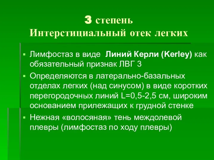 3 степень Интерстициальный отек легких Лимфостаз в виде Линий Керли (Kerley) как