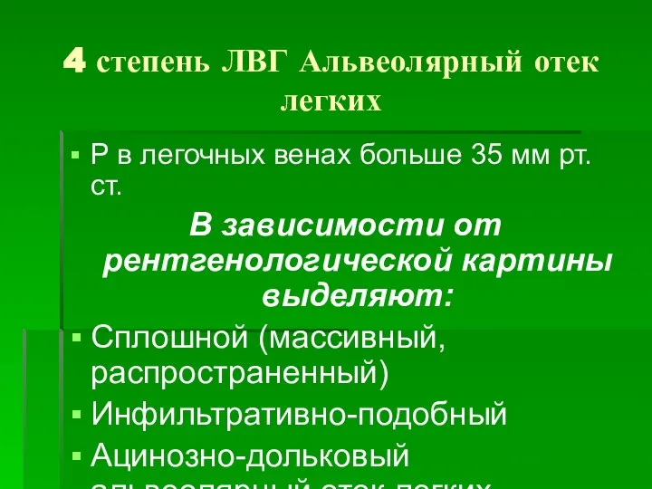 4 степень ЛВГ Альвеолярный отек легких P в легочных венах больше 35