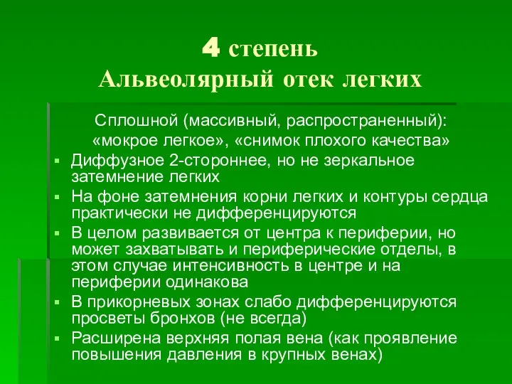 4 степень Альвеолярный отек легких Сплошной (массивный, распространенный): «мокрое легкое», «снимок плохого