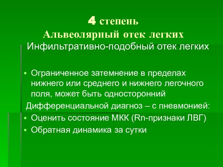 4 степень Альвеолярный отек легких Инфильтративно-подобный отек легких Ограниченное затемнение в пределах