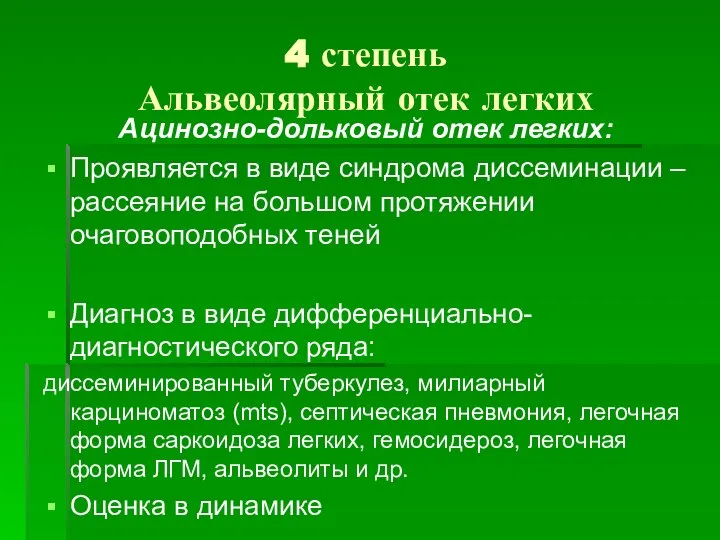 4 степень Альвеолярный отек легких Ацинозно-дольковый отек легких: Проявляется в виде синдрома