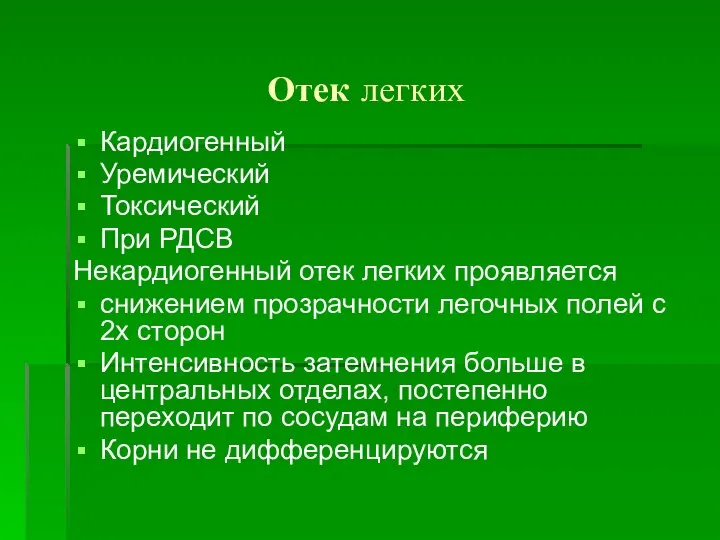 Отек легких Кардиогенный Уремический Токсический При РДСВ Некардиогенный отек легких проявляется снижением