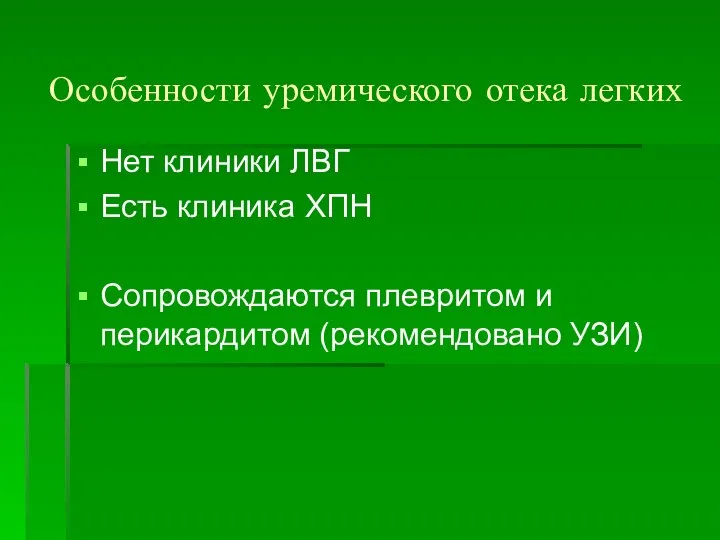 Особенности уремического отека легких Нет клиники ЛВГ Есть клиника ХПН Сопровождаются плевритом и перикардитом (рекомендовано УЗИ)