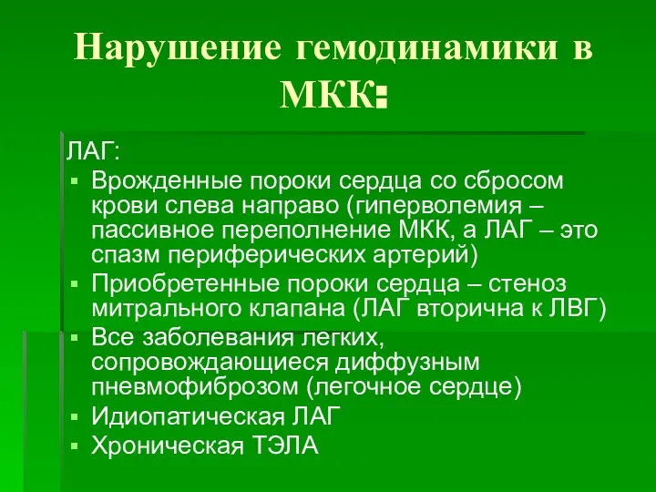 Нарушение гемодинамики в МКК: ЛАГ: Врожденные пороки сердца со сбросом крови слева