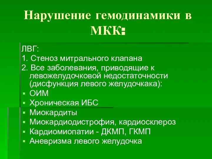 Нарушение гемодинамики в МКК: ЛВГ: 1. Стеноз митрального клапана 2. Все заболевания,