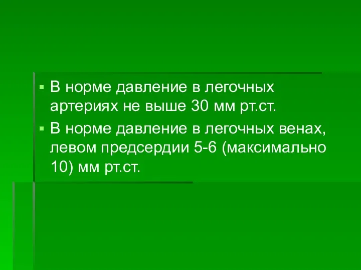 В норме давление в легочных артериях не выше 30 мм рт.ст. В