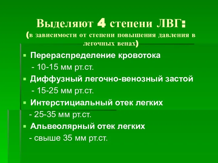 Выделяют 4 степени ЛВГ: (в зависимости от степени повышения давления в легочных