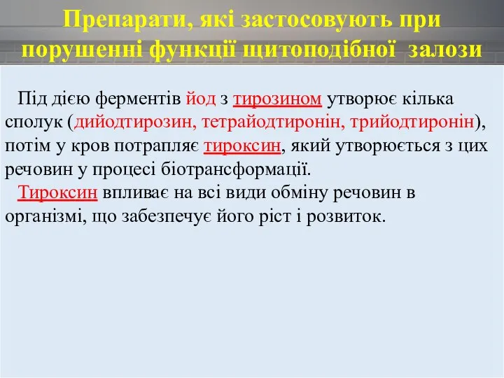 Препарати, які застосовують при порушенні функції щитоподібної залози Під дією ферментів йод