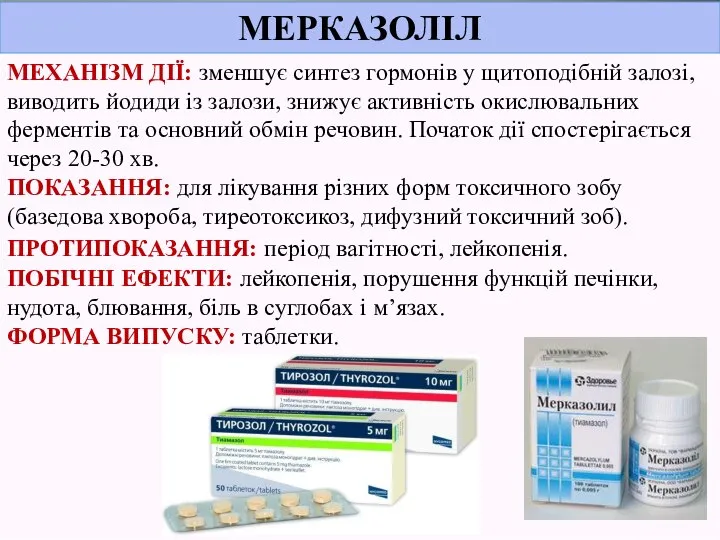 МЕРКАЗОЛІЛ МЕХАНІЗМ ДІЇ: зменшує синтез гормонів у щитоподібній залозі, виводить йодиди із