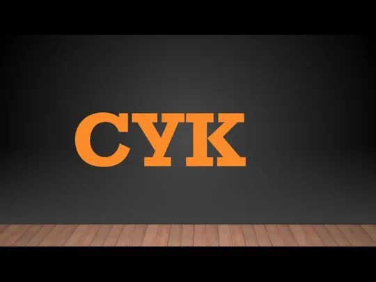 СУК